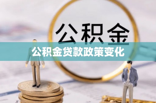 路桥公积金贷款政策变化