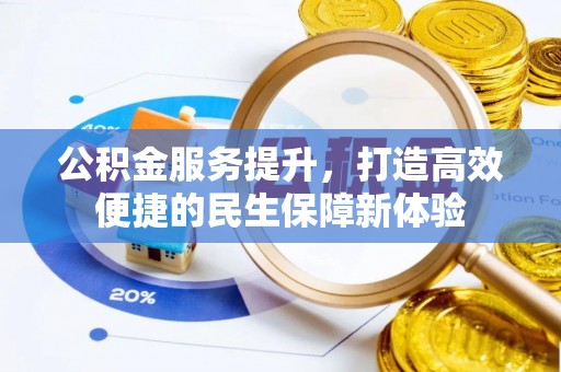 路桥公积金服务提升，打造高效便捷的民生保障新体验