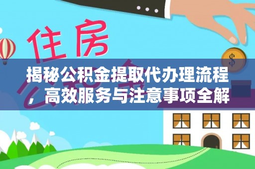 路桥揭秘公积金提取代办理流程，高效服务与注意事项全解析