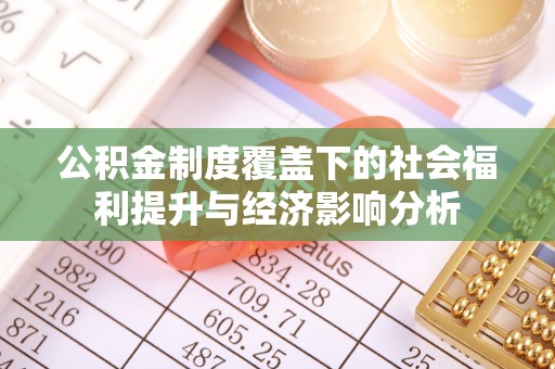路桥公积金制度覆盖下的社会福利提升与经济影响分析