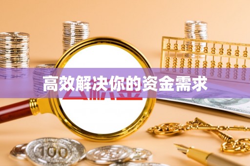 路桥高效解决你的资金需求