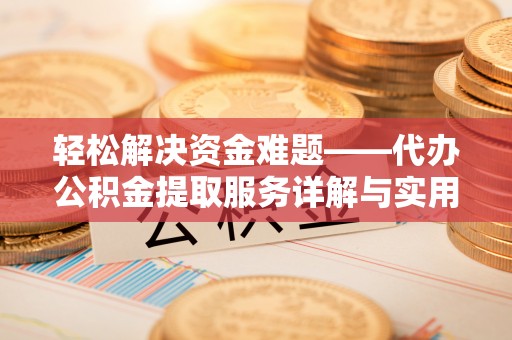 路桥轻松解决资金难题——代办公积金提取服务详解与实用指南