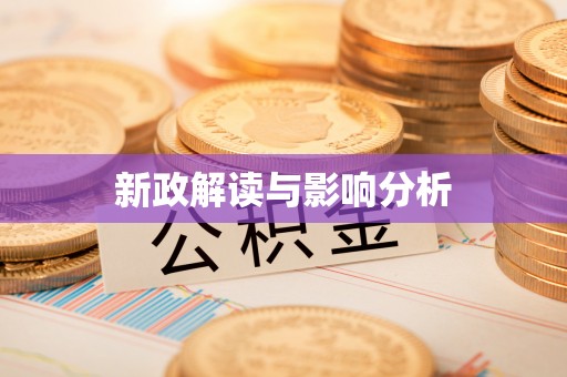 路桥新政解读与影响分析