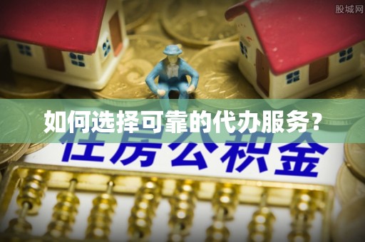 路桥如何选择可靠的代办服务？