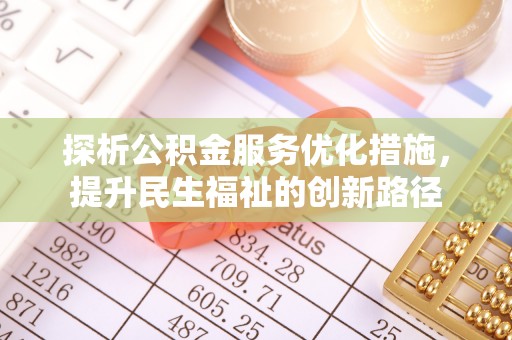 路桥探析公积金服务优化措施，提升民生福祉的创新路径