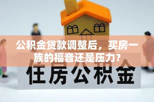 路桥公积金贷款调整后，买房一族的福音还是压力？