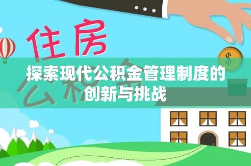 路桥探索现代公积金管理制度的创新与挑战