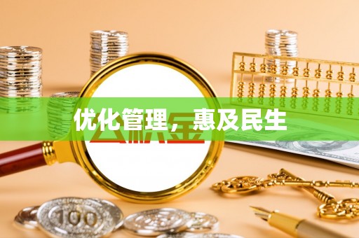 路桥优化管理，惠及民生