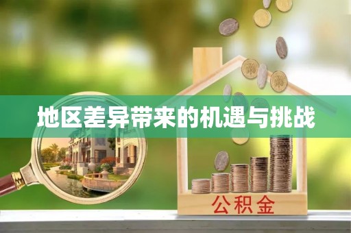 路桥地区差异带来的机遇与挑战