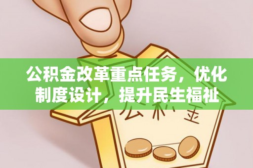 路桥公积金改革重点任务，优化制度设计，提升民生福祉
