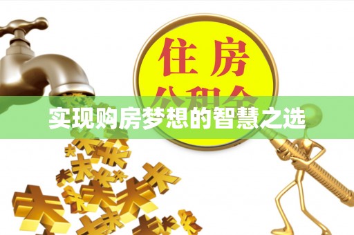 路桥实现购房梦想的智慧之选