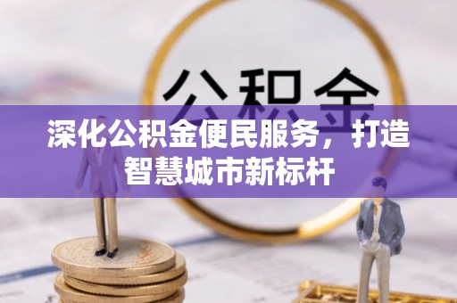 路桥深化公积金便民服务，打造智慧城市新标杆
