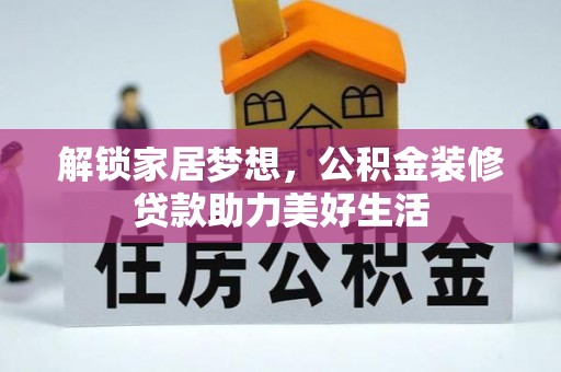 路桥解锁家居梦想，公积金装修贷款助力美好生活
