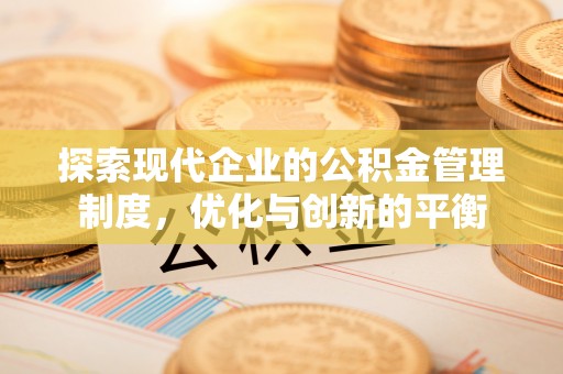 路桥探索现代企业的公积金管理制度，优化与创新的平衡