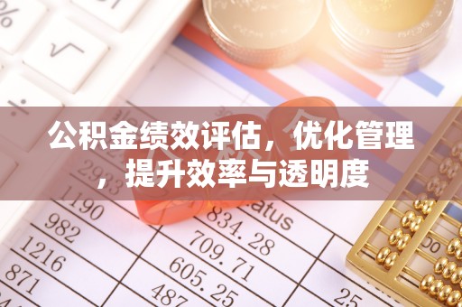 路桥公积金绩效评估，优化管理，提升效率与透明度