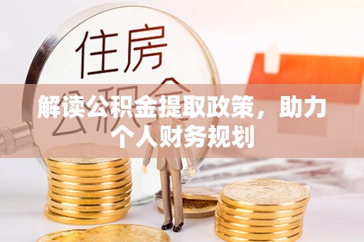 路桥解读公积金提取政策，助力个人财务规划