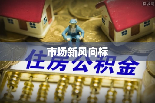 路桥市场新风向标
