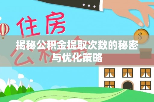 路桥揭秘公积金提取次数的秘密与优化策略