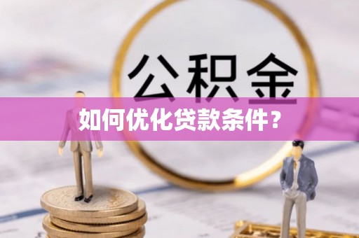 路桥如何优化贷款条件？