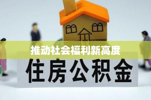 路桥推动社会福利新高度