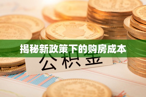 路桥揭秘新政策下的购房成本