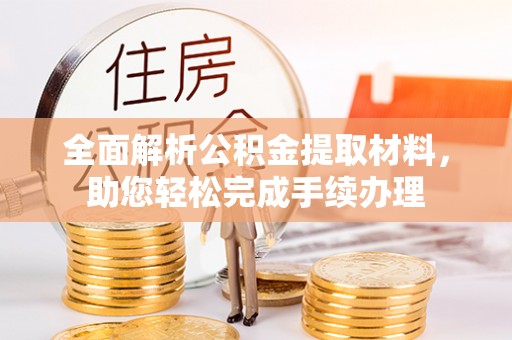 路桥全面解析公积金提取材料，助您轻松完成手续办理