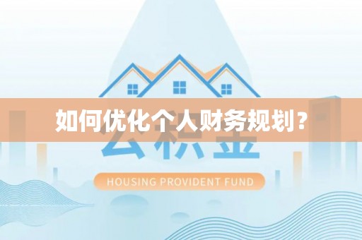 路桥如何优化个人财务规划？