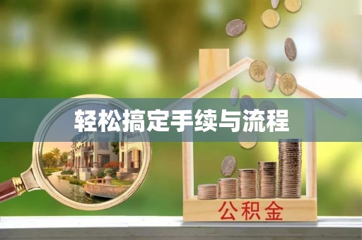 路桥轻松搞定手续与流程