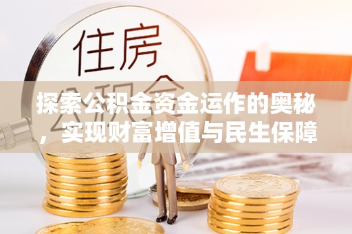 路桥探索公积金资金运作的奥秘，实现财富增值与民生保障