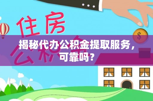 路桥揭秘代办公积金提取服务，可靠吗？