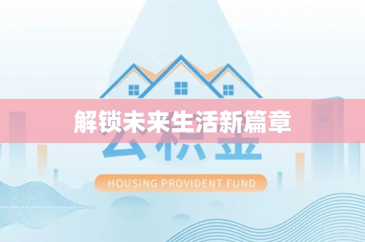 路桥解锁未来生活新篇章