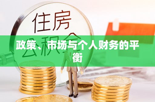 路桥政策、市场与个人财务的平衡