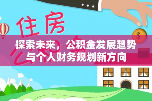 路桥探索未来，公积金发展趋势与个人财务规划新方向