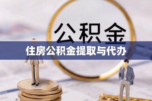 路桥住房公积金提取与代办