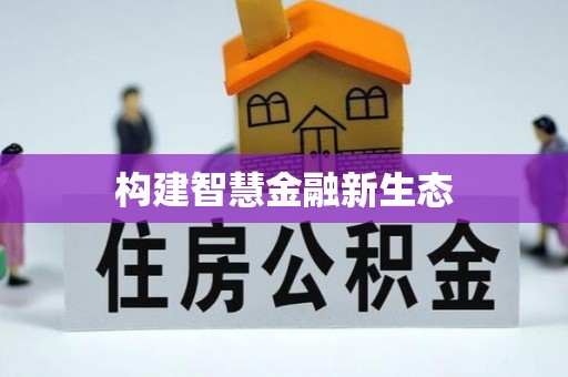 路桥构建智慧金融新生态