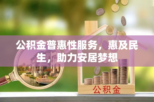 路桥公积金普惠性服务，惠及民生，助力安居梦想