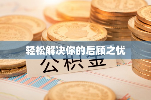 路桥轻松解决你的后顾之忧