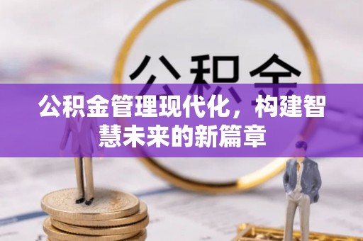 路桥公积金管理现代化，构建智慧未来的新篇章