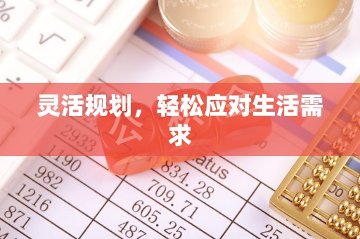 路桥灵活规划，轻松应对生活需求