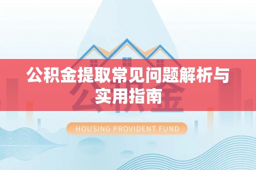 路桥公积金提取常见问题解析与实用指南