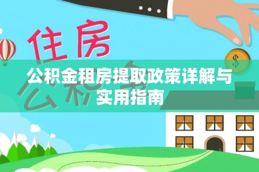 路桥公积金租房提取政策详解与实用指南