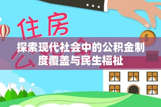 路桥探索现代社会中的公积金制度覆盖与民生福祉