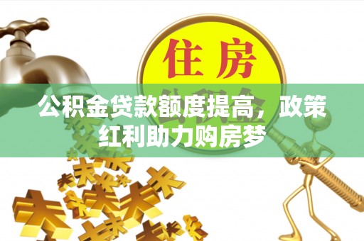 路桥公积金贷款额度提高，政策红利助力购房梦