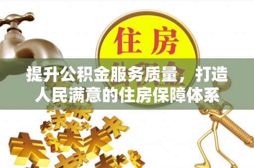 路桥提升公积金服务质量，打造人民满意的住房保障体系
