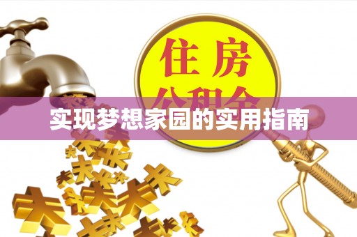 路桥实现梦想家园的实用指南