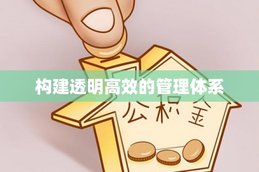 路桥构建透明高效的管理体系