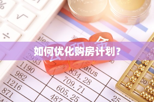 路桥如何优化购房计划？