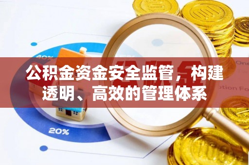 路桥公积金资金安全监管，构建透明、高效的管理体系