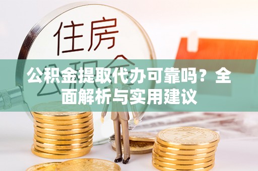 路桥公积金提取代办可靠吗？全面解析与实用建议