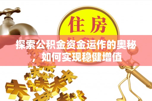 路桥探索公积金资金运作的奥秘，如何实现稳健增值
